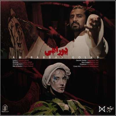 امیر عباس گلاب دو راهی